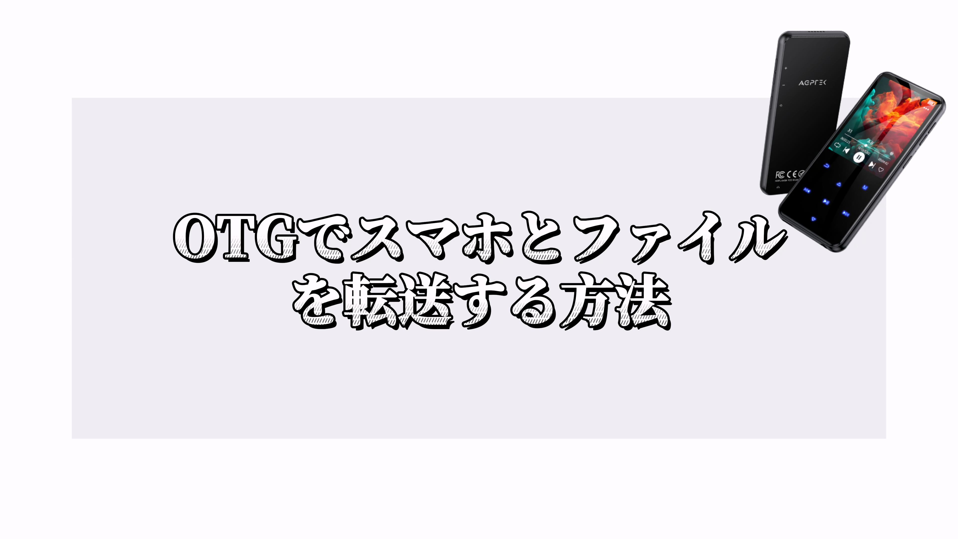 Amazon.co.jp: MP3プレーヤー AGPTEK Bluetooth5.3 64GB内蔵 2.4